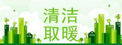 2022年“煤改電”“煤改氣”最新補貼政策一覽